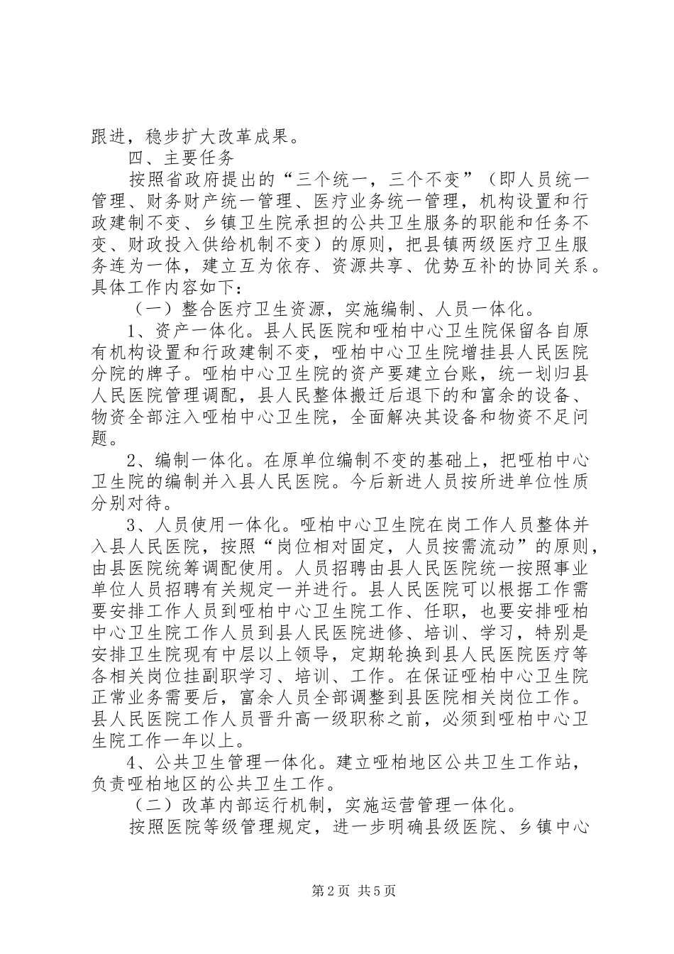 卫生管理改革安排指导方案_第2页
