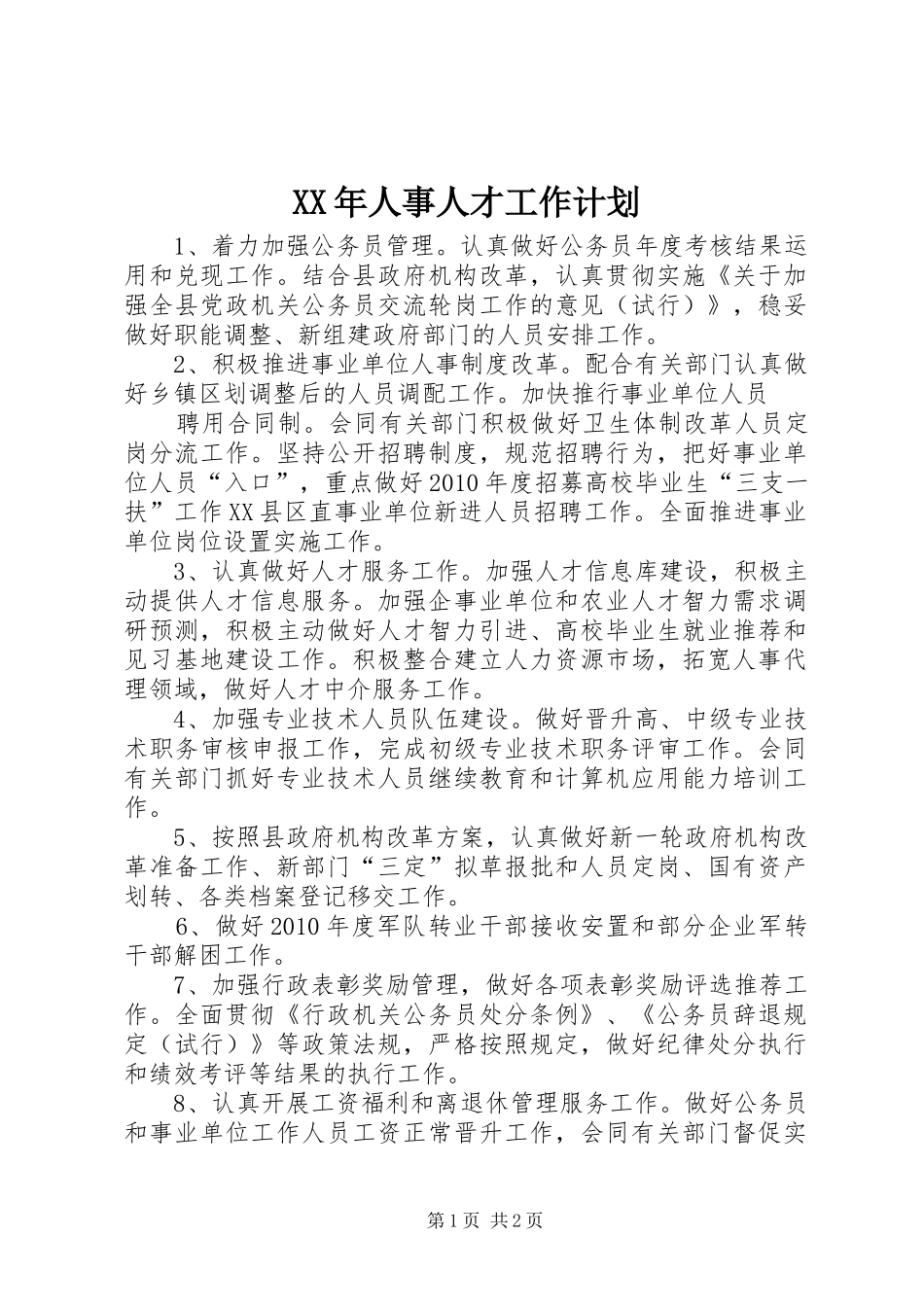XX年人事人才工作计划_第1页