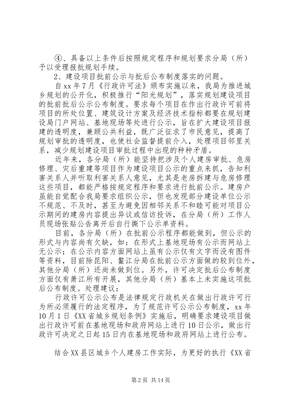 城乡规划个人建房基层所工作调研报告_第2页