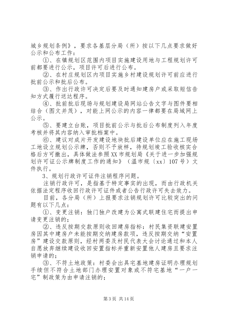 城乡规划个人建房基层所工作调研报告_第3页