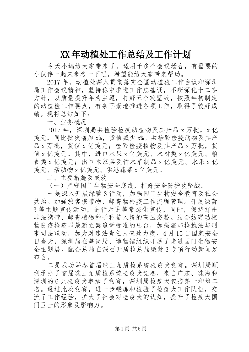 XX年动植处工作总结及工作计划_第1页