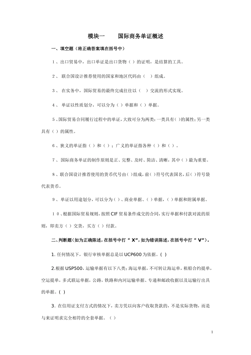国际贸易单证实务试题——各章练习_第1页