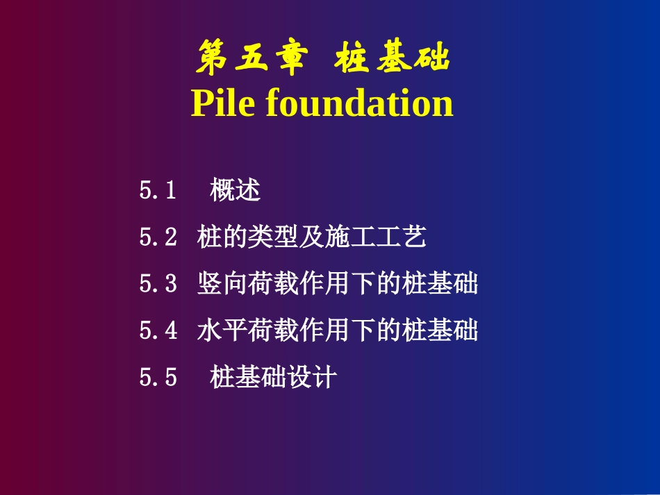 011_6 桩基础课件(xin) 基础工程课件_第1页