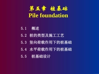 011_6 桩基础课件(xin) 基础工程课件