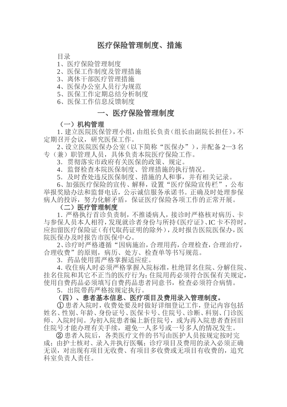 医疗保险管理制度、措施_第1页