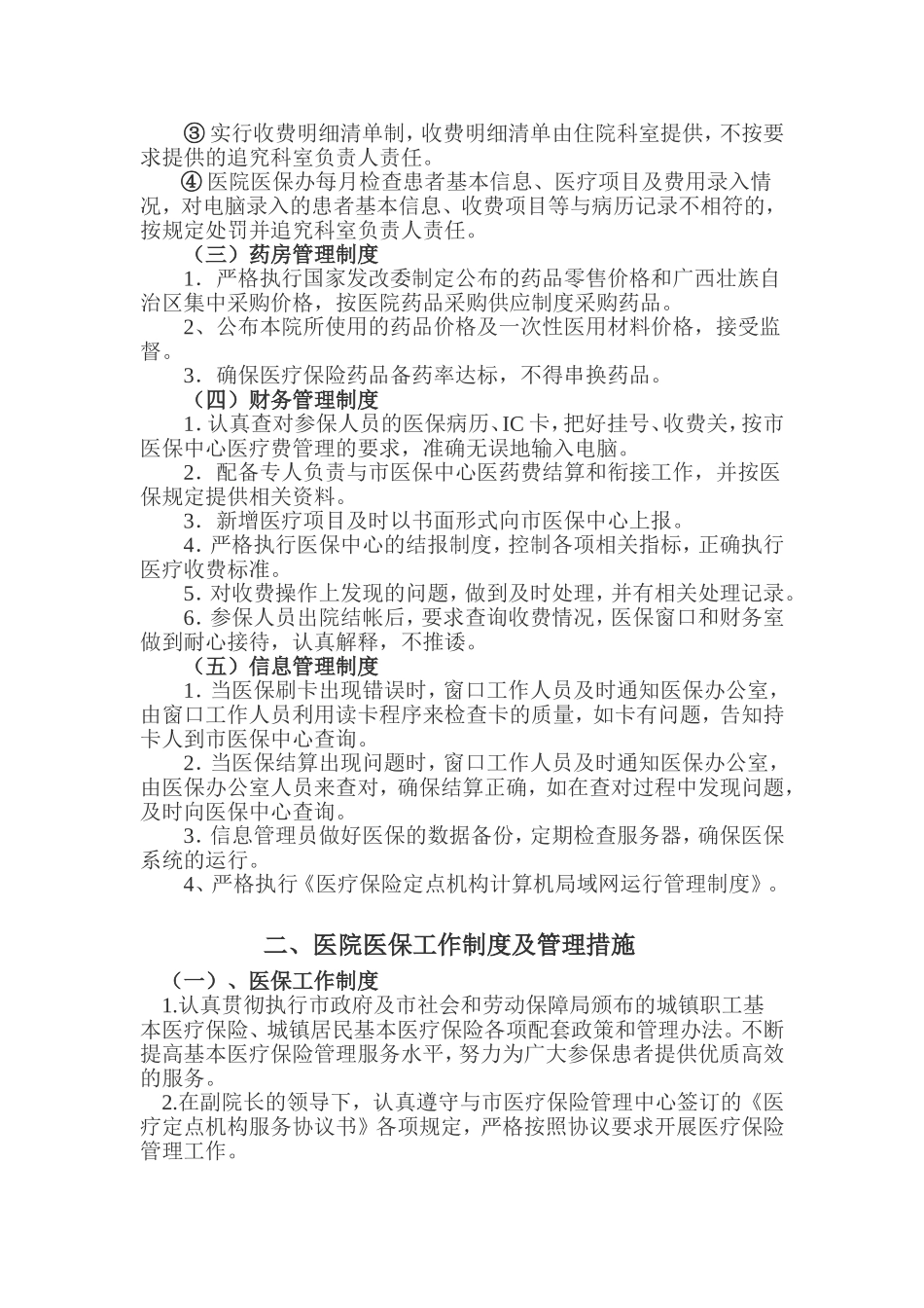 医疗保险管理制度、措施_第2页