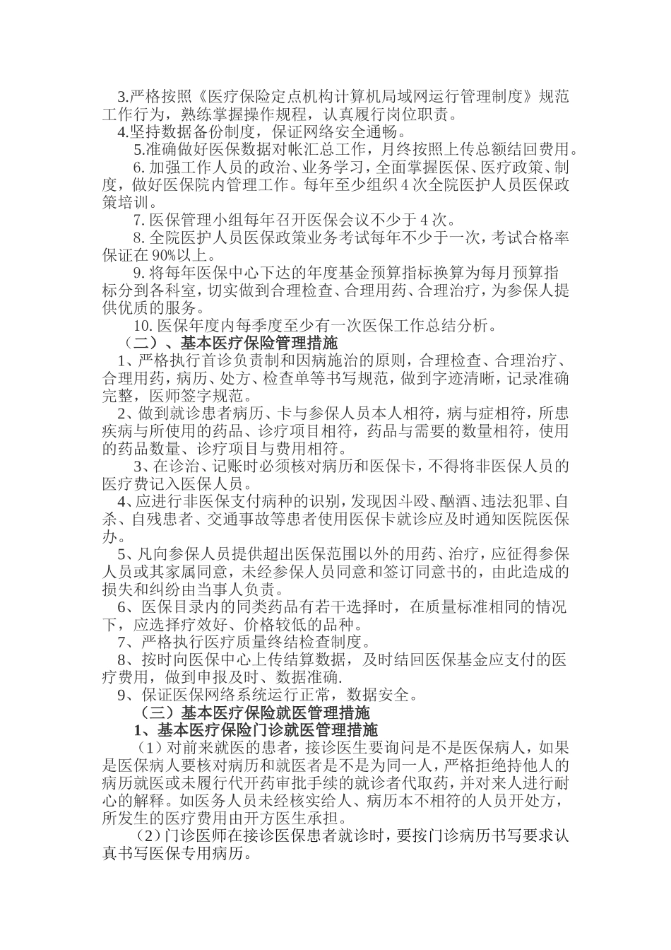 医疗保险管理制度、措施_第3页