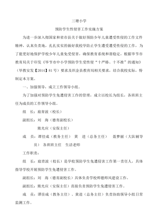 三塘小学预防学生性侵害工作实施方案