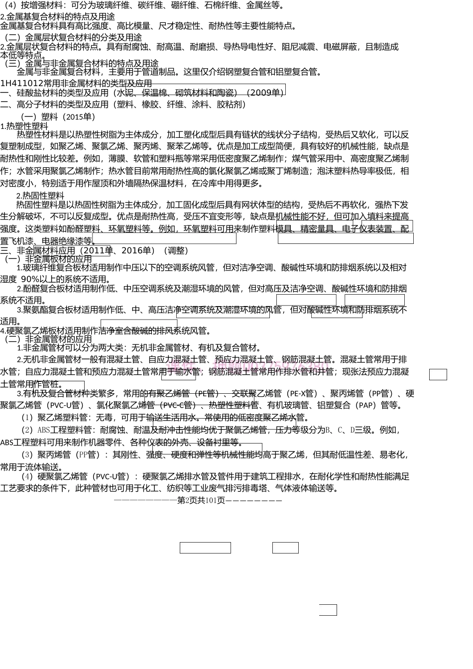 2018一建精讲机电必背考点_第2页