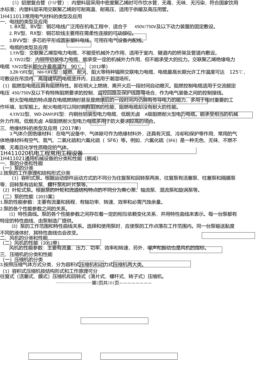 2018一建精讲机电必背考点_第3页