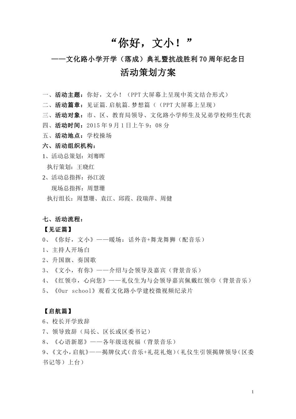 文化路小学开学（落成）典礼暨抗战胜利70周年纪念日活动策划方案(1)_第1页