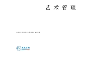 《艺术管理》第一章