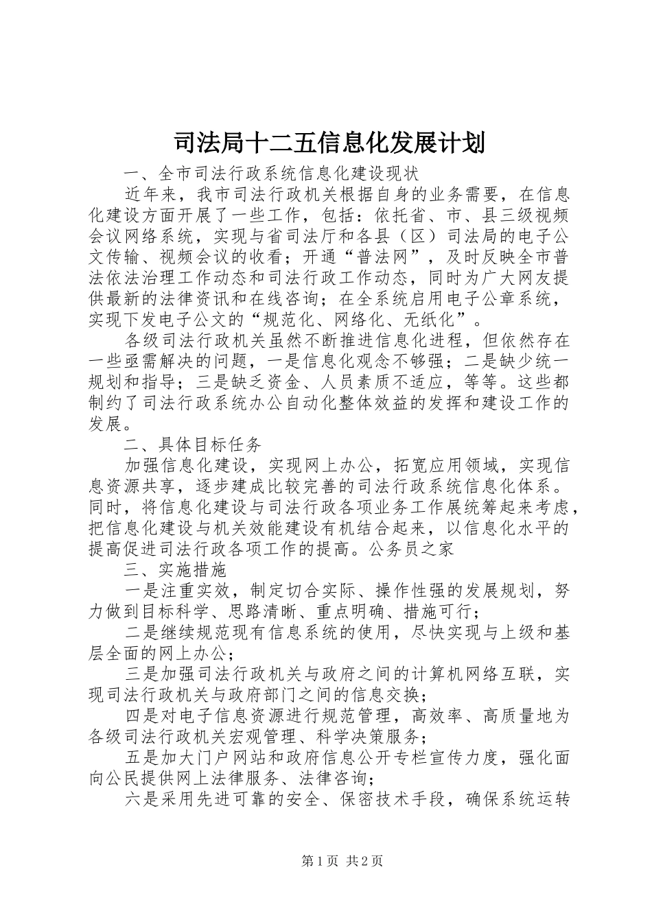 司法局十二五信息化发展计划_第1页