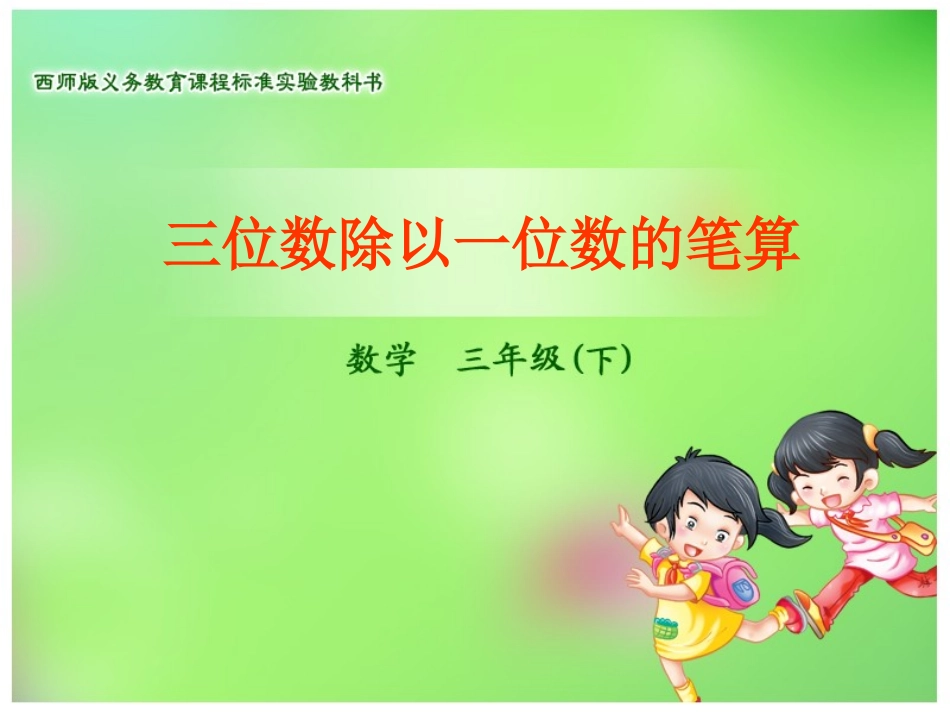 三位数除以一位数的笔算_第1页