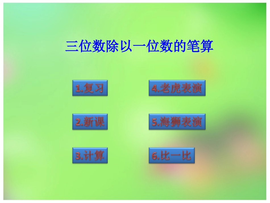 三位数除以一位数的笔算_第2页