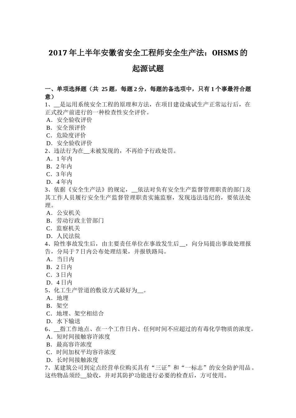 2017年上半年安徽省安全工程师安全生产法：OHSMS的起源试题_第1页