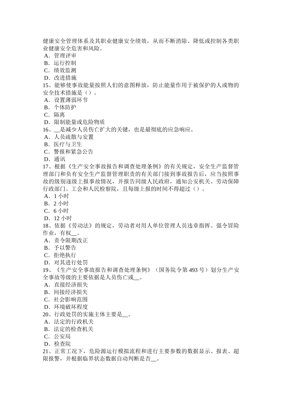 2017年上半年安徽省安全工程师安全生产法：OHSMS的起源试题_第3页