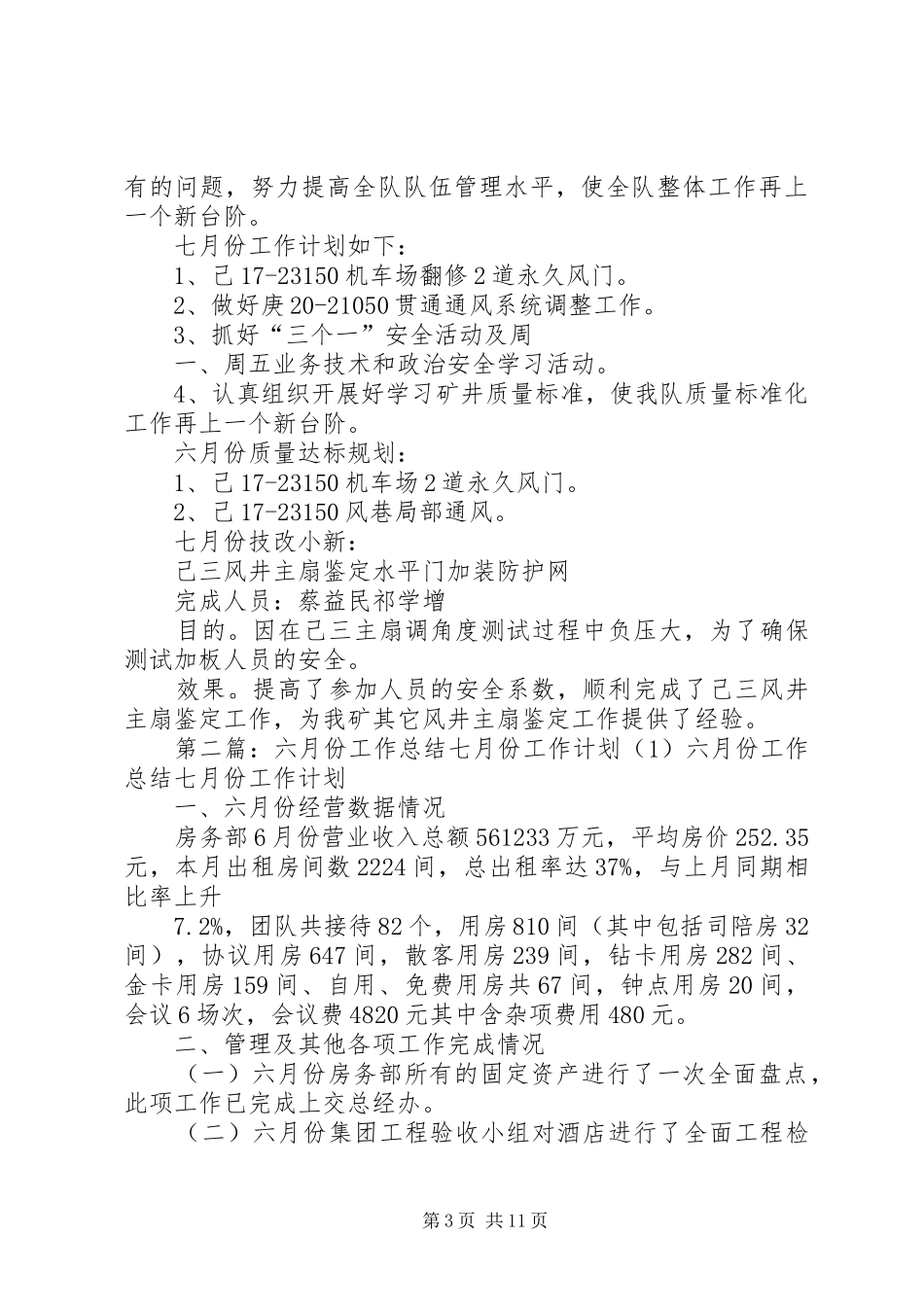 六月份工作总结及七月份工作计划_第3页