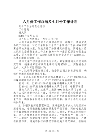 六月份工作总结及七月份工作计划