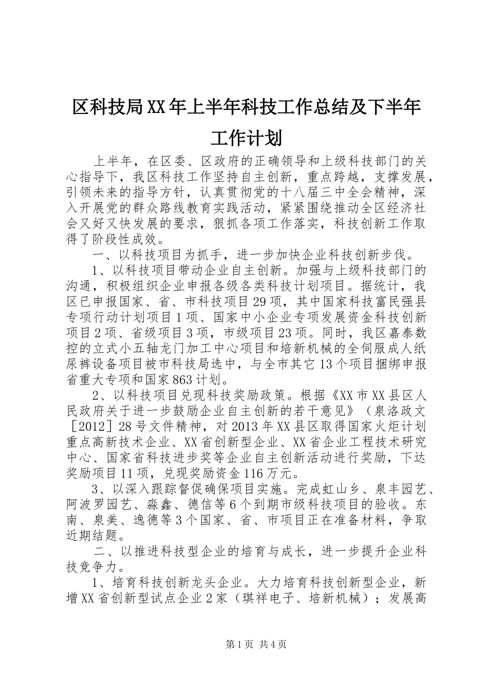 区科技局XX年上半年科技工作总结及下半年工作计划_第1页