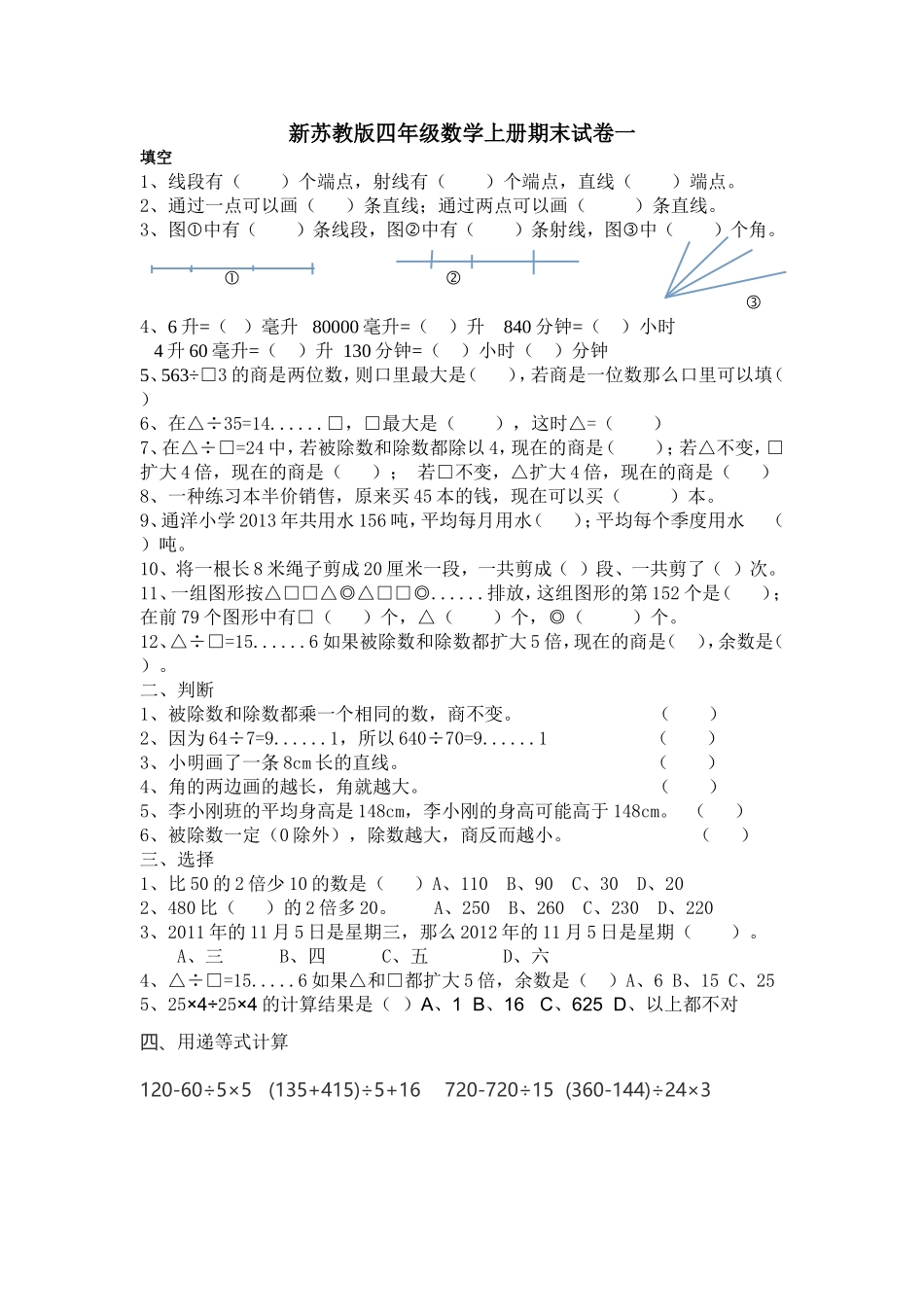 新苏教版四年级数学上册期末试卷一_第1页