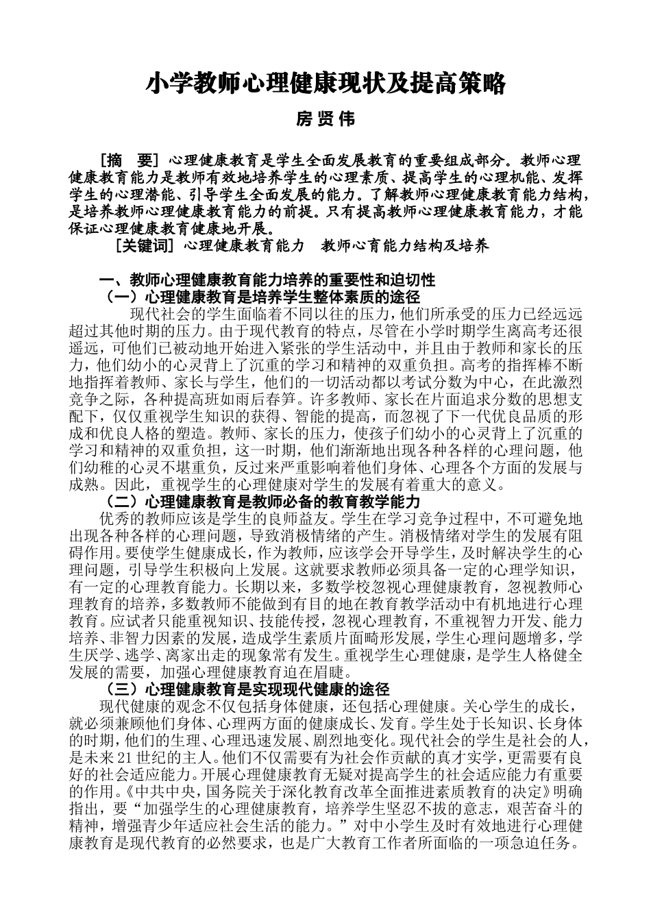 小学教师心理健康现状及提高策略_第1页