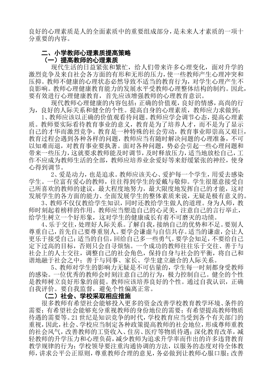 小学教师心理健康现状及提高策略_第2页