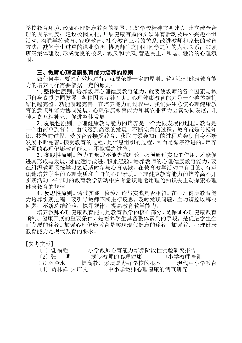 小学教师心理健康现状及提高策略_第3页