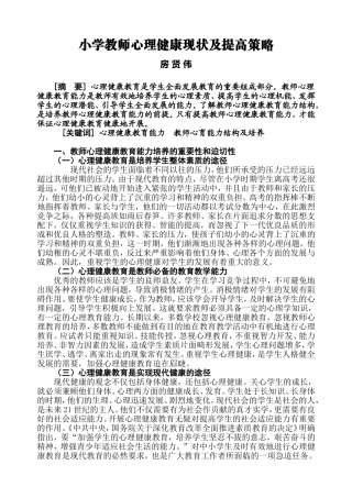 小学教师心理健康现状及提高策略