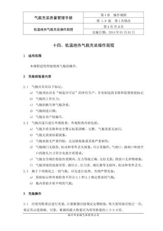 4.14  低温绝热气瓶充装操作规程