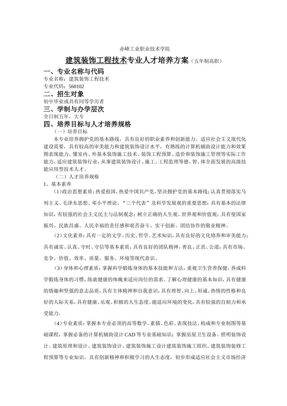2015建筑装饰工程技术专业人才培养方案(3+2)_第1页