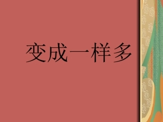 预备班幼儿教育第一课时课件