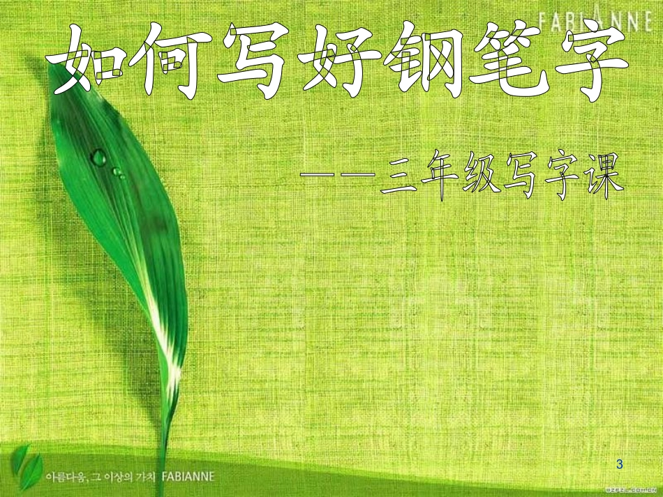 三年级上册如何写好钢笔字_第3页