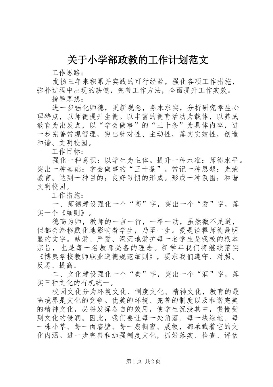关于小学部政教的工作计划范文_第1页