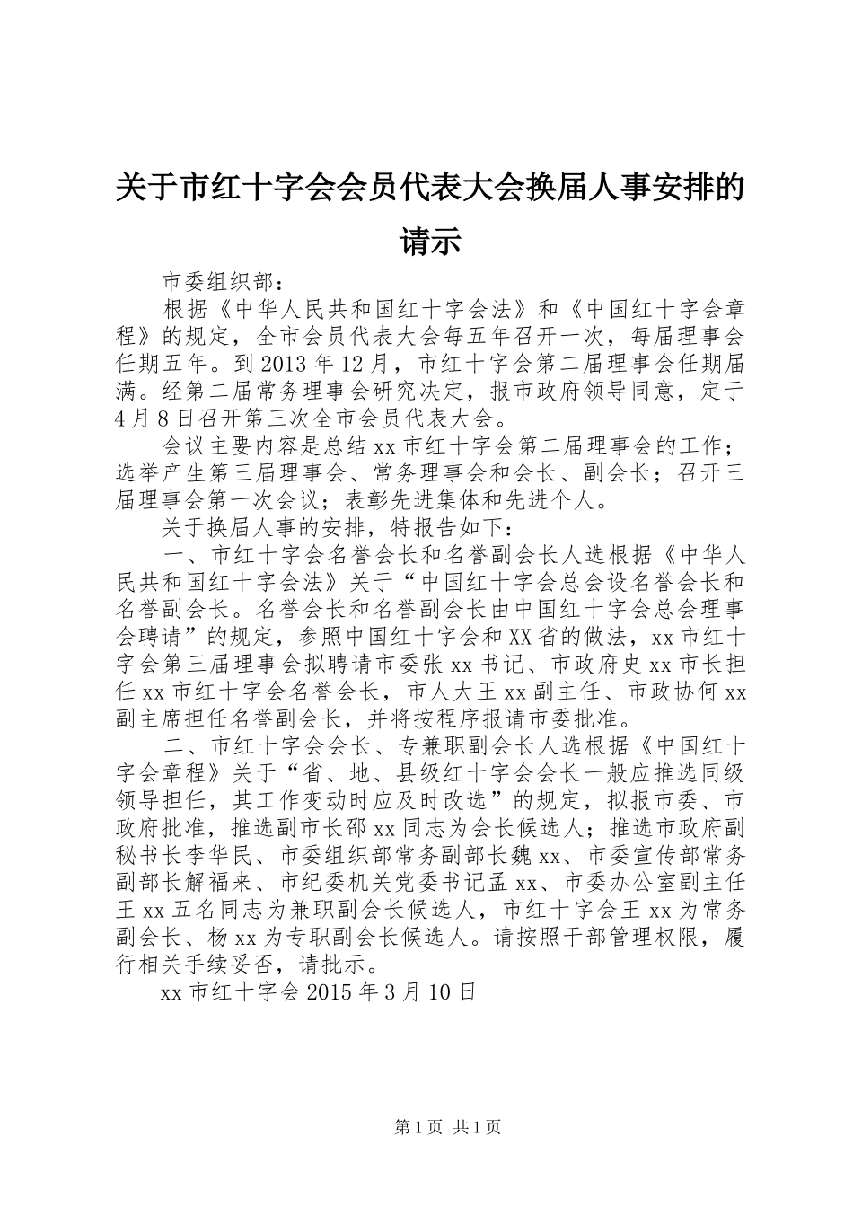 关于市红十字会会员代表大会换届人事安排的请示_第1页
