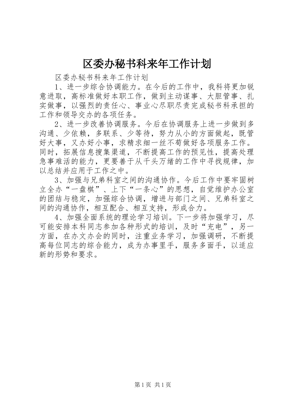 区委办秘书科来年工作计划_第1页