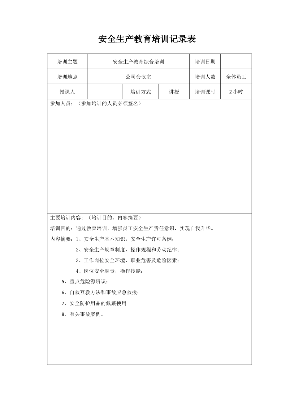 安全生产培训记录表_第1页