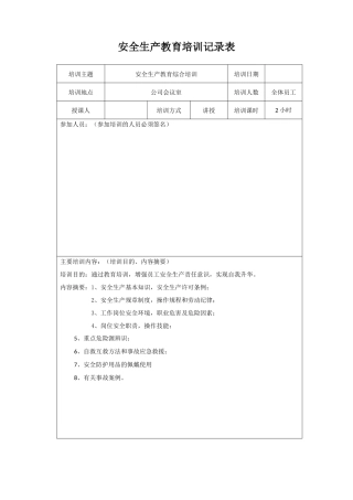 安全生产培训记录表