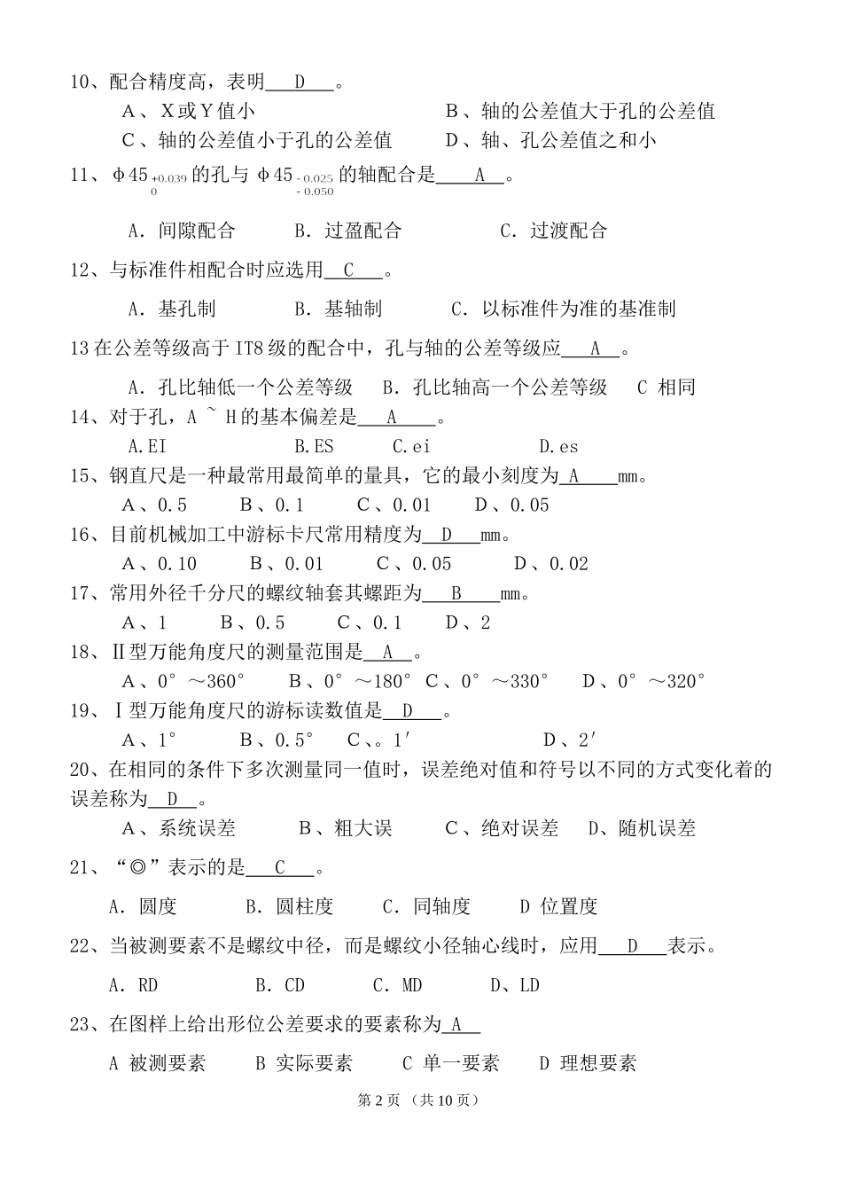 《极限配合与技术测量》试卷及答案_第2页