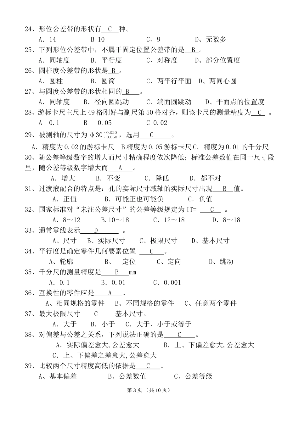 《极限配合与技术测量》试卷及答案_第3页