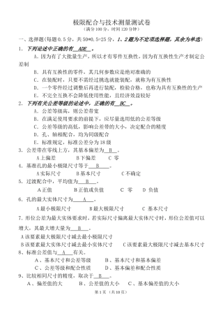 《极限配合与技术测量》试卷及答案