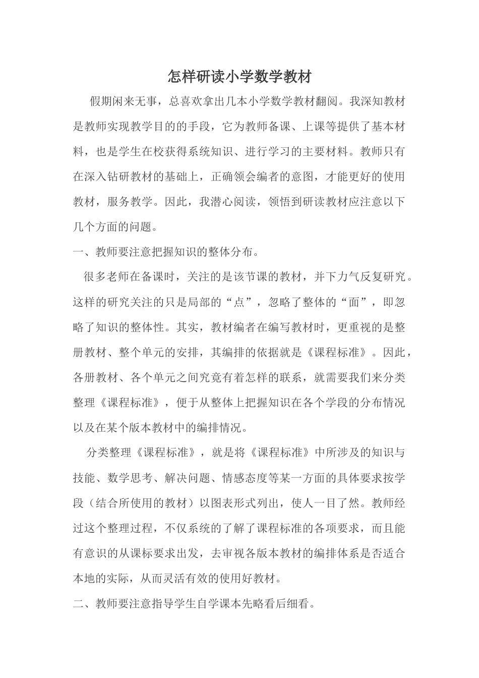 怎样研读小学数学教材_第1页