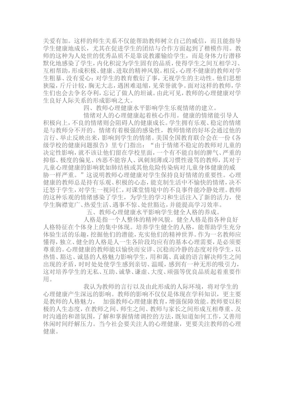 浅谈教师心理健康对教师职业道德的影响_第2页