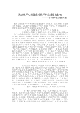 浅谈教师心理健康对教师职业道德的影响