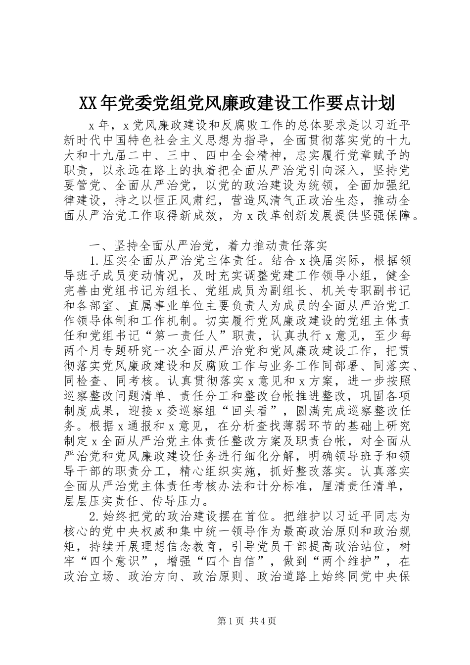 XX年党委党组党风廉政建设工作要点计划_第1页