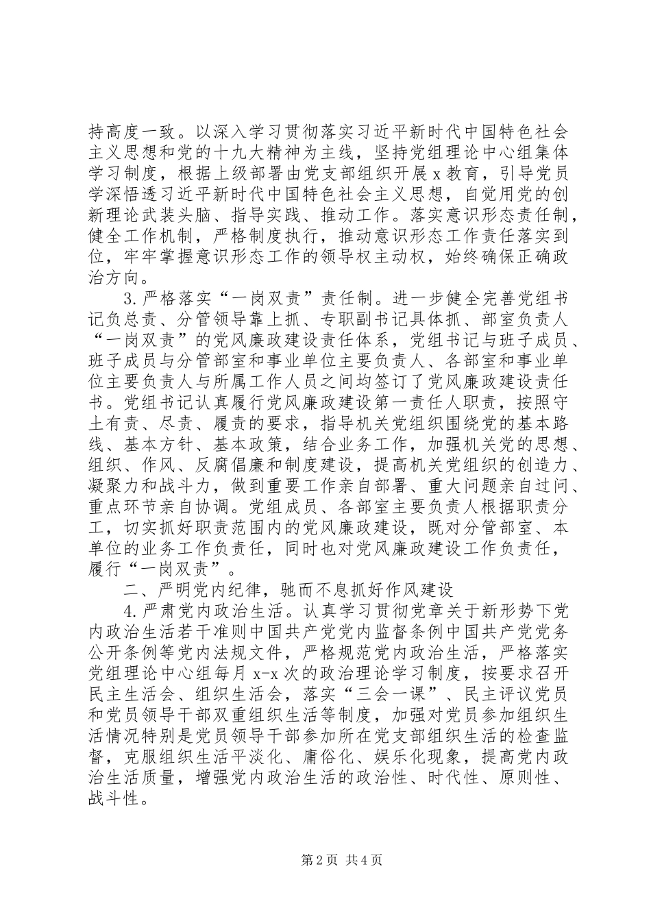 XX年党委党组党风廉政建设工作要点计划_第2页