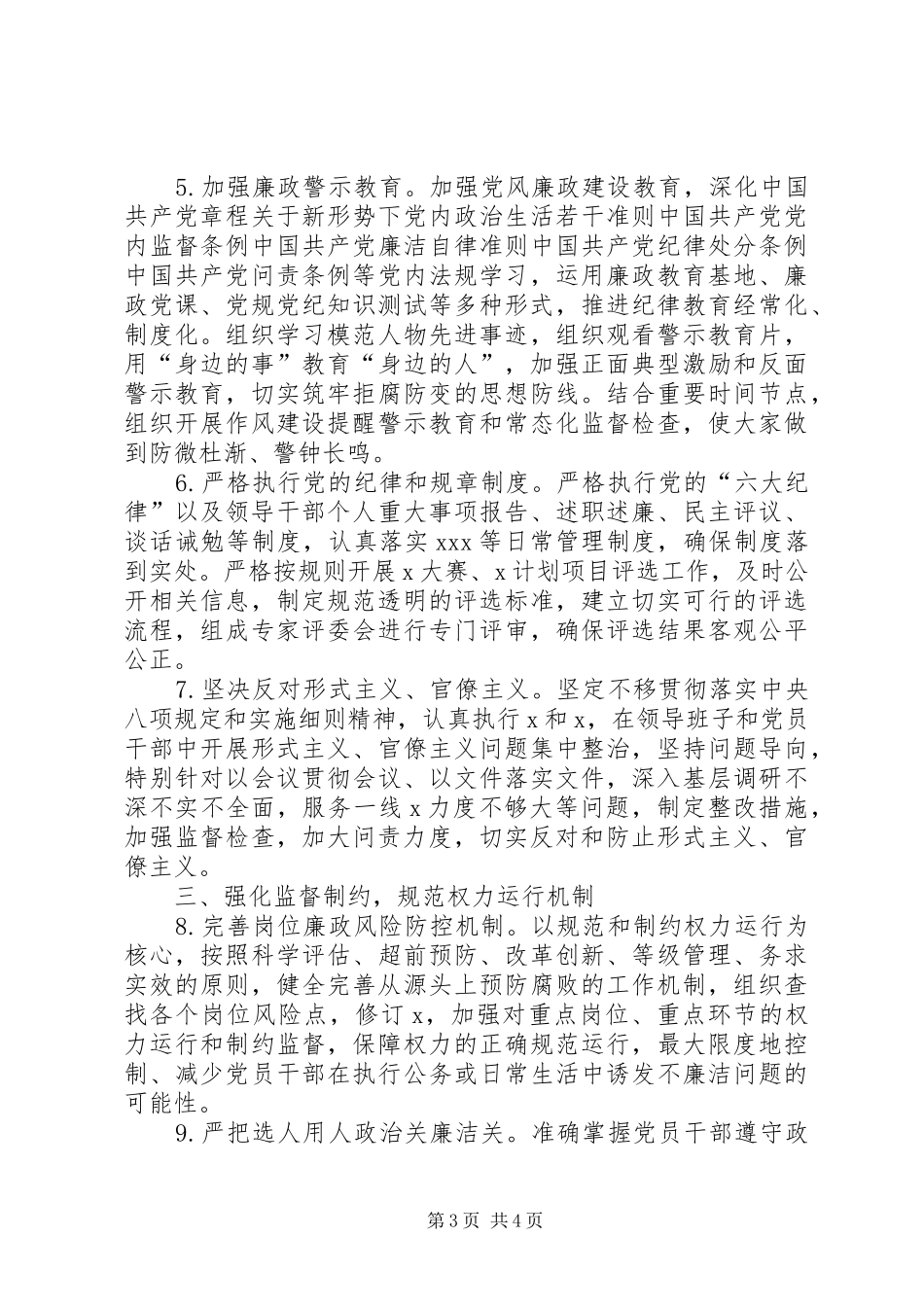XX年党委党组党风廉政建设工作要点计划_第3页