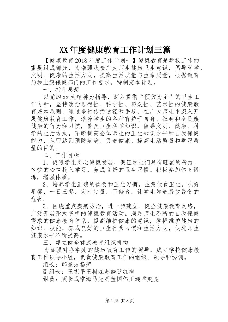 XX年度健康教育工作计划三篇_第1页