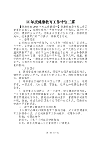 XX年度健康教育工作计划三篇