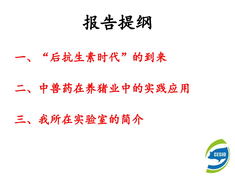 涂健 “后抗生素时代”中兽药实践应用探索_第2页